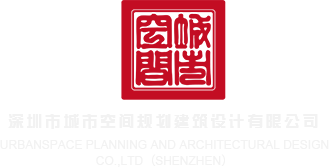 黄色视频在线免费观看白虎深圳市城市空间规划建筑设计有限公司